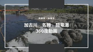 【兵庫県】加古川　名勝　闘竜灘【加東市】