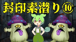 【トルネコ3】ずんだもんの封印素潜り part10