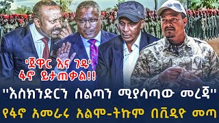 ሰበር መረጃ-እስክንድር ነጋን ከፋኖ ''ሚያሰናብተው'' መረጃ | የጠፋው መሪ በቪዲዮ መጣባቸው ዘመነ ካሴ |Ethiopian News 30 December ,2024