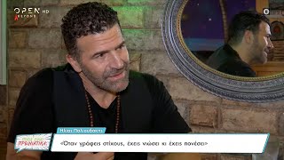 Ηλίας Παλιουδάκης: Η επιτυχία του Σασμού, οφείλεται και στην ίδια τη λέξη που είναι ιερή | OPEN TV