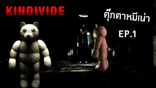 ตุ๊กตาหมีเน่า EP.1 | KINDIVIDE (Roblox)