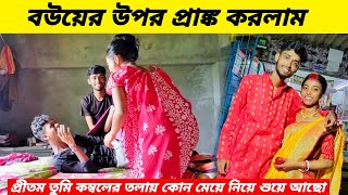 prank on my wife । বউয়ের ওপর প্রাঙ্ক করলাম। প্রীতম তুমি কম্বলের তলায় কোন মেয়ে নিয়ে শুয়ে আছো