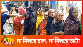 ভোর থেকে দাঁড়িয়েও শূন্য হাতে বাড়ি ফিরছে অভাবী মানুষেরা | ATN News