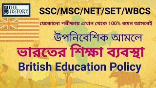 ঔপনিবেশিক আমলে ভারতের শিক্ষা ব্যবস্থা | British Education Policy |SLST/NET/SET@thehistoryexploring