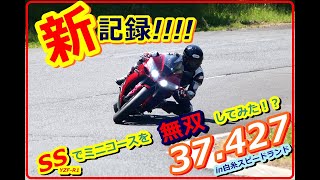 YZF-R1で白糸スピードランドを37秒427で走る。ミニバイクコースでもリッターSSは速かった【ベスト更新】5VY