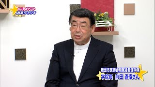 おじゃまゲスト・坂出市医師医師会附属准看護学院前田直俊学院長