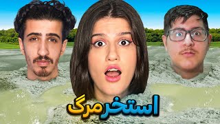 هرکی دیر تر از کثیف ترین استخر جهان بیاد بیرون برنده میشه 😱 POOL CHALLENGES