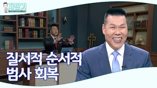 [ 자판기 LIVE ] 자판기 321회 |  질서적이며 순서적 범사의 회복이란 무엇인가? | CTS 자판기LIVE | 브라이언박 목사