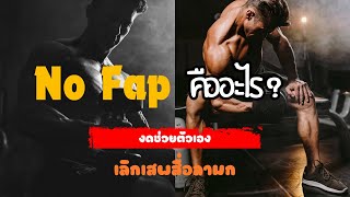 NoFap การเลิกดูสื่อลามก การเลิกช่วยตัวเอง ทำไมคุณถึงควรทำ !