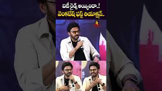 ఐటీ రైడ్స్ అయ్యిందా..! వెంకటేష్ ఫస్ట్ రియాక్షన్.. | Venkatesh First Reaction To IT Raids On Dil Raju