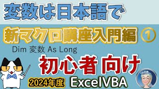 変数は日本語で、Excel塾の新マクロ講座入門編　1回 初心者コース【ExcelVBAマクロ講座入門編2024版】