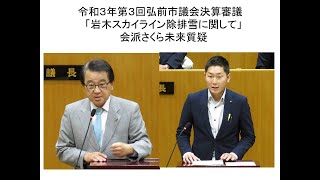 令和３年第３回弘前市議会決算審議　「岩木スカイライン除排雪に関して」　会派さくら未来