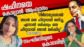 കൊലവിളിയുമായി സംഘിണി |കാവിപട