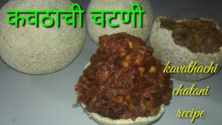 चटपटीत कवठाची चटणी//ते पण फक्त 2 मिनिटात//kavathachi chatani recipe ||🙏🙏