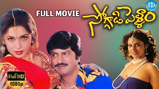 Soggadi Pellam Full Movie | Mohan Babu, Ramya Krishna, Monica Bedi |  Muthyala Subbaiah | Koti