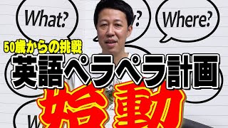 【50歳からの挑戦】 小籔 英語ペラペラへの道 【はじめての英会話スクール】