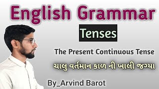 The Present Continuous Tense  ચાલુ વર્તમાન કાળ ની ખાલી જગ્યા   સરળ અંગ્રેજી શીખો   By_Arvind Barot