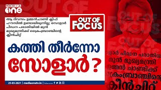 കത്തി തീര്‍ന്നോ സോളാര്‍? Out Of Focus | Oommen Chandy | Solar Case