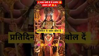 रोज सुबह उठकर भगवान  से यह प्रार्थना अवश्य करें🙏#shorts#trending #yt#matarani#shorts#ytshorts#khatu