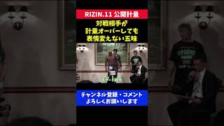 五味隆典 体重落とす気のない外国人選手と試合が決定した瞬間/RIZIN.11 公開計量