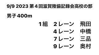 2023 第4回滋賀陸協記録会高校の部 男子400m(飛田①･中橋②･三品②･奥村②)