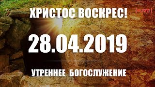 🔴 28.04.2019 Утреннее Пасхальное Богослужение