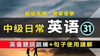 【超級實用的保姆級】中級日常英語聽說訓練+句子講解 - 31 英音版 | 生活口語 | 基礎英語會話 | 保母級聽力訓練 日常英語快速入門 | 輕松學英文 | 零基礎學英文 | 最高效的英文學習方法