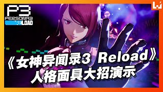 《女神异闻录3 Reload》人格面具大招演示！一个字，潮！