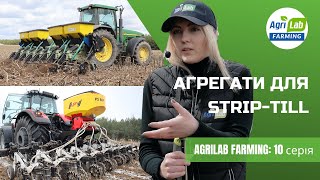 АГРЕГАТИ ДЛЯ STRIP-TILL. ОГЛЯД І ОЦІНЮВАННЯ РОБОТИ.