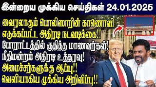 இன்றைய முக்கிய செய்திகள் - 24.01.2025 | Srilanka Tamil News Today | Evening News Sri Lanka