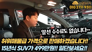 엔카 차차차보다 싸다!! 허위매물 절대 아닙니다!! 2015년식  SUV차량이 499만원?? 이보다 싼 차량이 있을까??