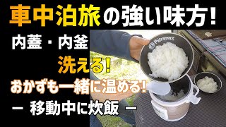 【車中飯 最強車載炊飯器！？】炊飯しながらおかずが蒸せる・温められる！