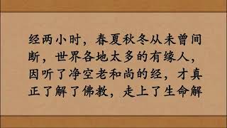 老和尚的身教——心悦、刘闻、菩提、邹荣、海天居士讲述