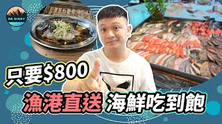 【RB趣哪兒 #20】CP值超高！南方澳直送鮮魚牡蠣吃到飽！碳烤自助排隊名店來林口開店啦！ | 海世界複合式碳烤 | 餐廳開箱 | 美食 | 旅遊