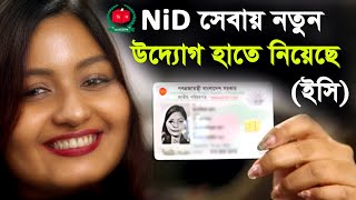 NiD সেবায় নতুন উদ্যোগ ইসির।nid card কিভাবে বের করবো