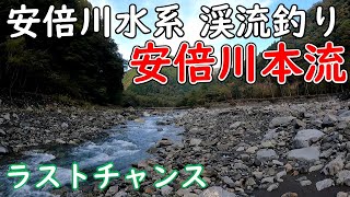 安倍川水系　安倍川本流　ラストチャンス釣行