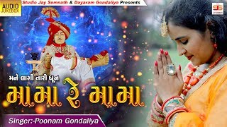 Poonam Gondaliya || Mane Lagi Tari Dhun Mama Re Mama || Audio Song || New Gujrati Bhakti Song