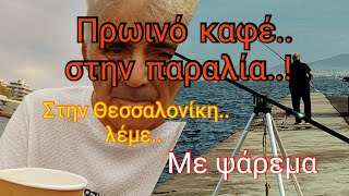 Πρωινό καφεδάκι με ψάρεμα 2