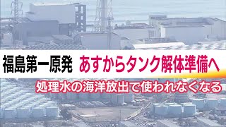 デブリ関連施設建設に向け2月4日からタンク解体準備開始＜福島第一原発＞ (25/02/03 17:38)