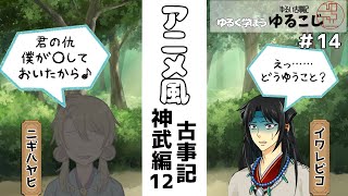 【古事記 アニメ風】天皇記#14　神武編12　無念の勝利…？イワレビコとニギハヤヒ（日本神話|アニメ・ラノベ古事記）