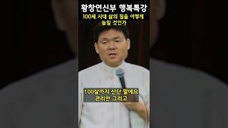 100세 시대 삶의 질을 어떻게 높일 것인가 #황창연신부 #삶의질 #행복