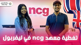 دراسة اللغة الانجليزية في بريطانيا 2025 - تغطية معهد NCG في ليفربول