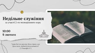 Недільне служіння 9 лютого 10:00 Церква Христа Спасителя м. Костопіль