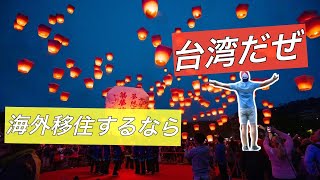 【海外移住するなら台湾だぜ】日本人には台湾移住はメリットだらけ