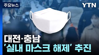 대전·충남 '실내 노마스크' 강행?...방역 당국 \