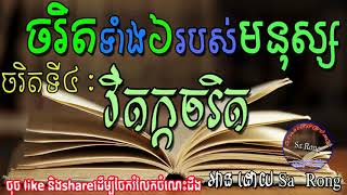 Khmer book human character - វិតក្កចរិត