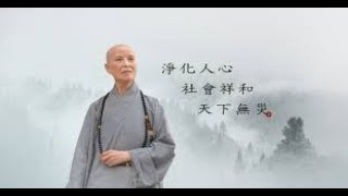 20241102授證暨歲末祝福 新竹靜思堂 上人開示 有逐字稿版