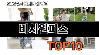 2024 가장 인기 있는 비치원피스 추천 BEST10