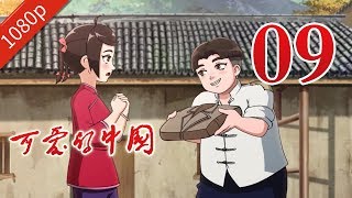 70周年献礼动画片《可爱的中国》第9集 1080P