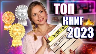 НАЙКРАЩІ КНИГИ 2023 🏆Книжкові підсумки першого півріччя 📚